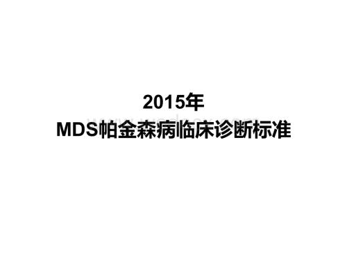 MDS帕金森病临床诊断标准.pptx