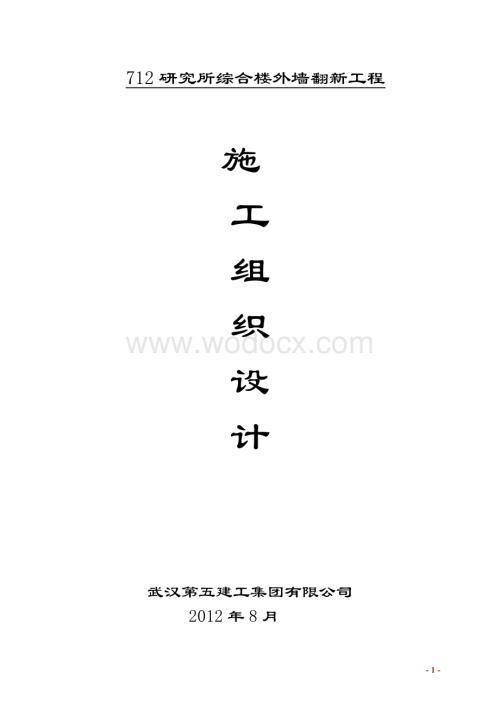 综合楼外墙翻新工程施工组织设计.doc