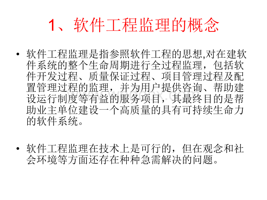 软件工程监理.ppt_第2页