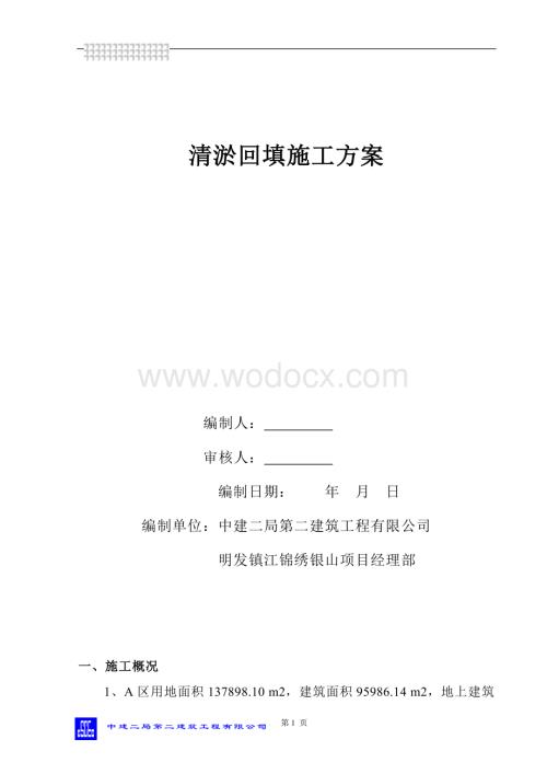 清淤回填施工方案(中建二局).doc