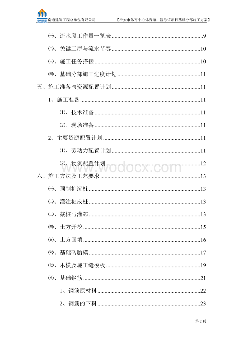 体育中心体育馆、游泳馆项目基础分部施工方案.doc_第2页