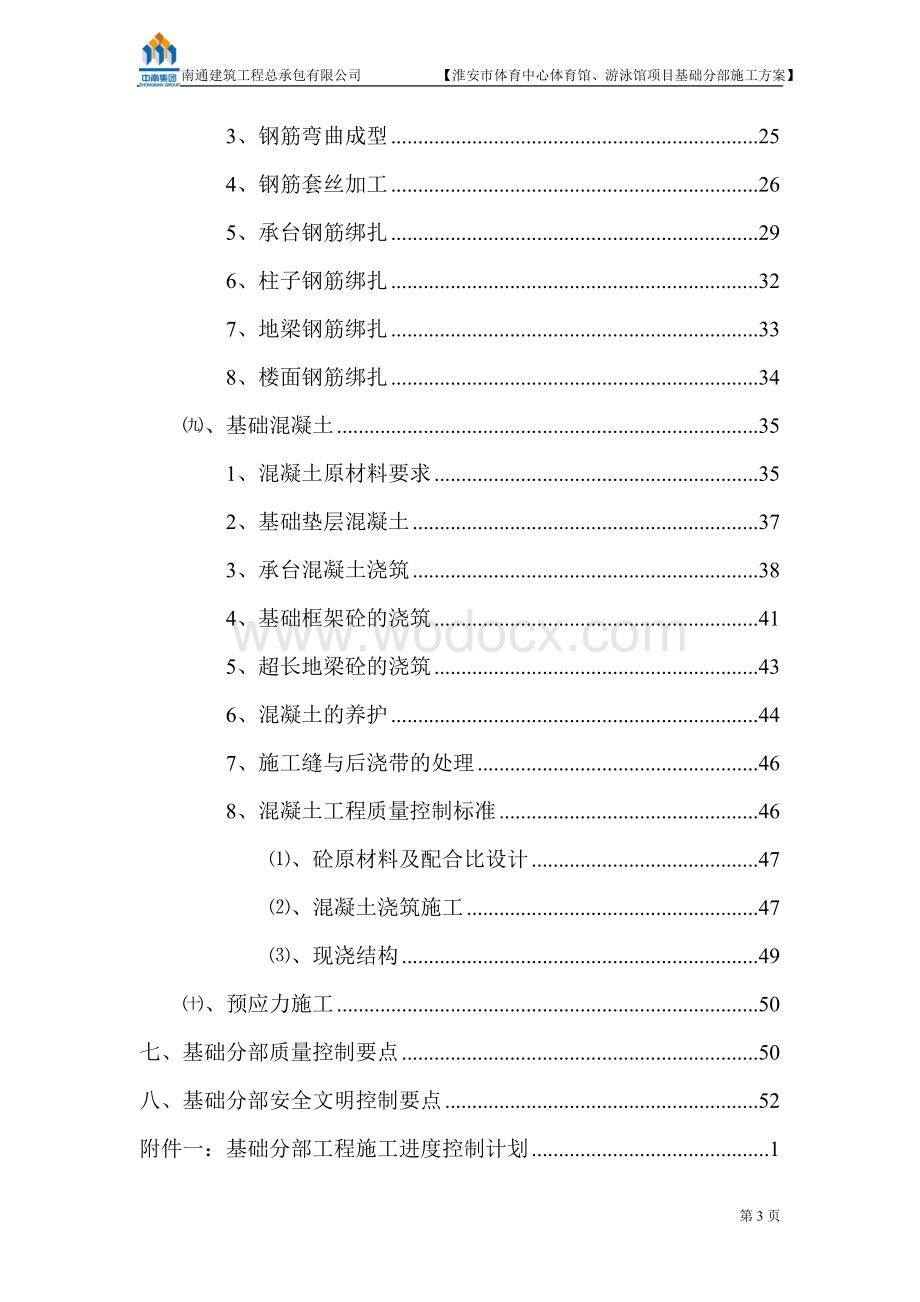 体育中心体育馆、游泳馆项目基础分部施工方案.doc_第3页