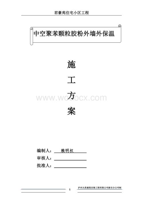 胶粉聚苯颗粒外墙保温施工方案.doc