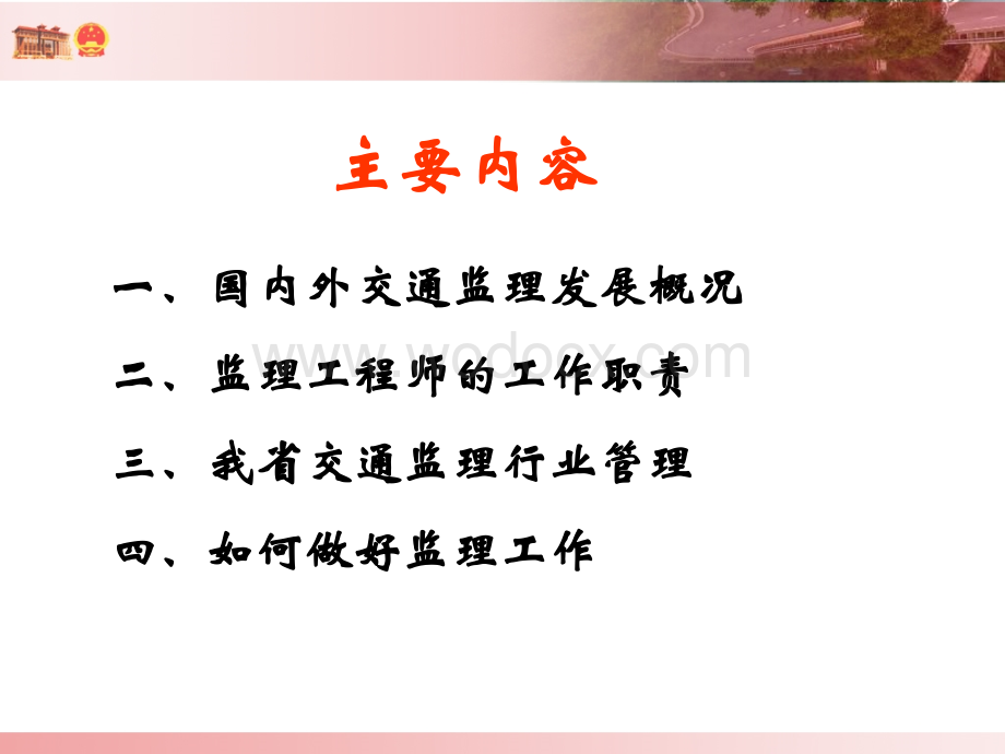 公路工程监理人员工作职责及我省交通建设监理行业管理.ppt_第2页