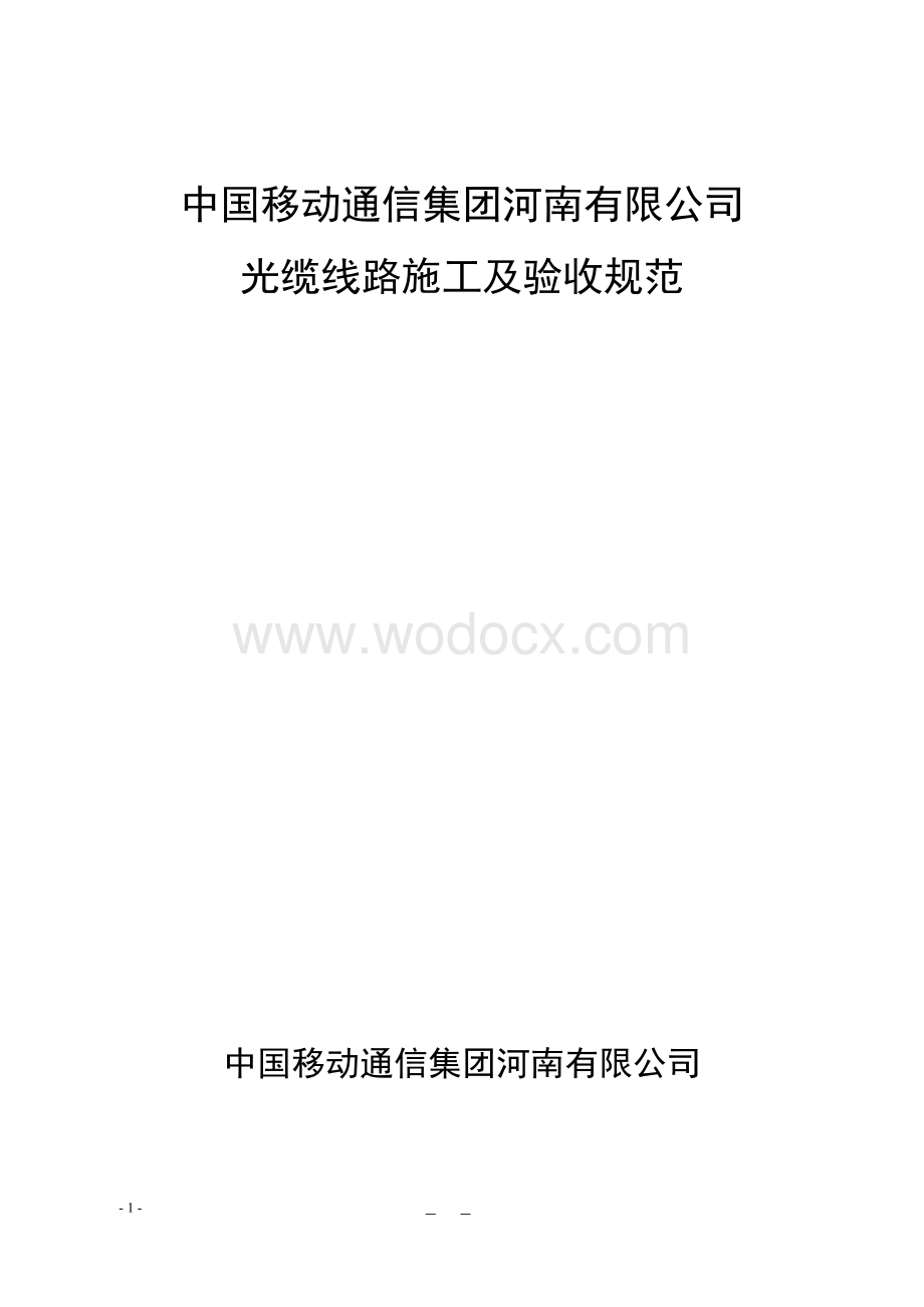 中国移动通信集团河南有限公司光缆线路施工验收规范.doc_第1页