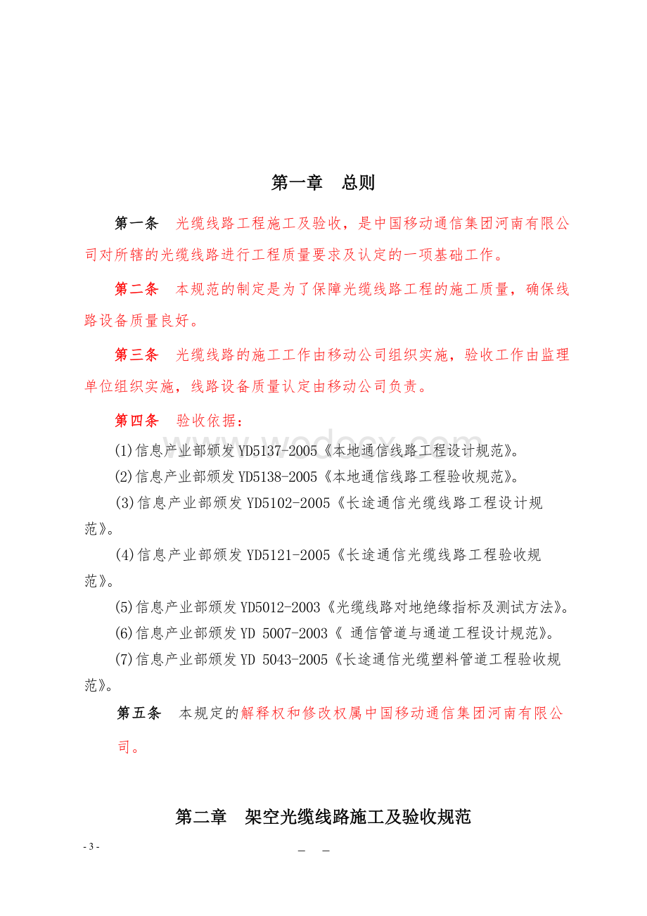 中国移动通信集团河南有限公司光缆线路施工验收规范.doc_第3页