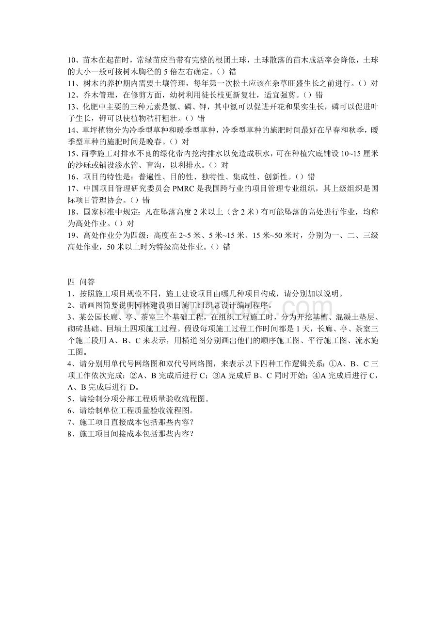 园林施工组织管理试题含答案.doc_第2页