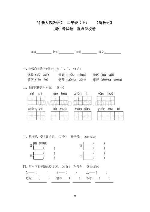 新部编人教版小学语文二年级上册6期中考试卷重点学校卷.docx