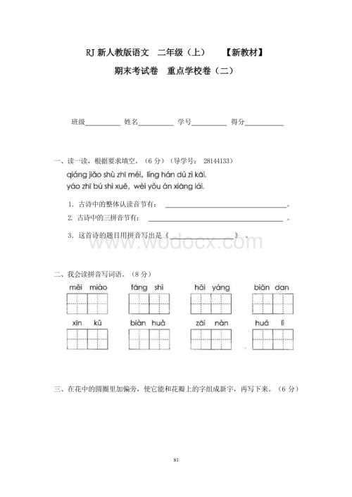 新部编人教版小学语文二年级上册21期末考试卷重点学校卷（二）.docx