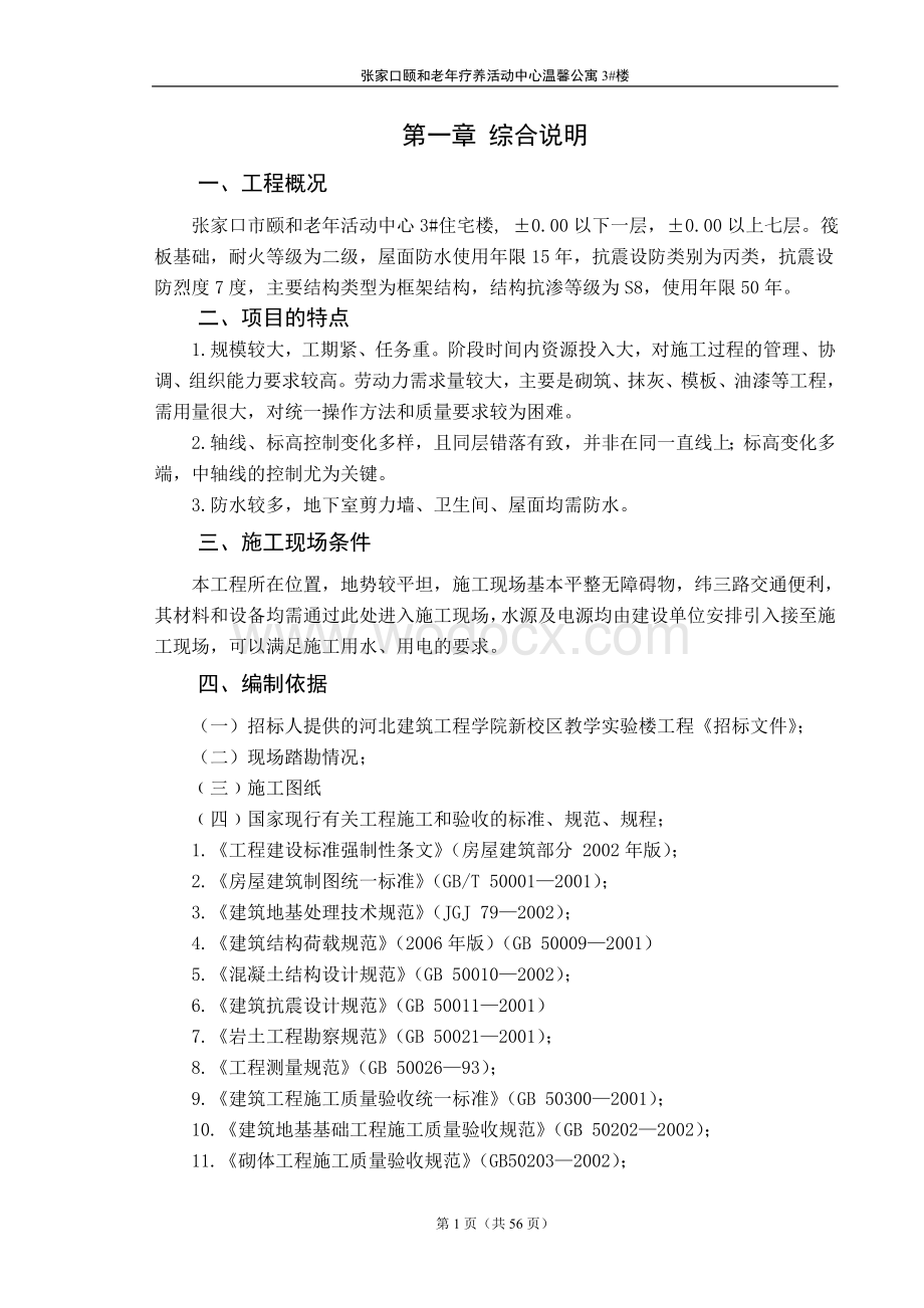 老年疗养活动中心筏板基础施工组织.doc_第1页