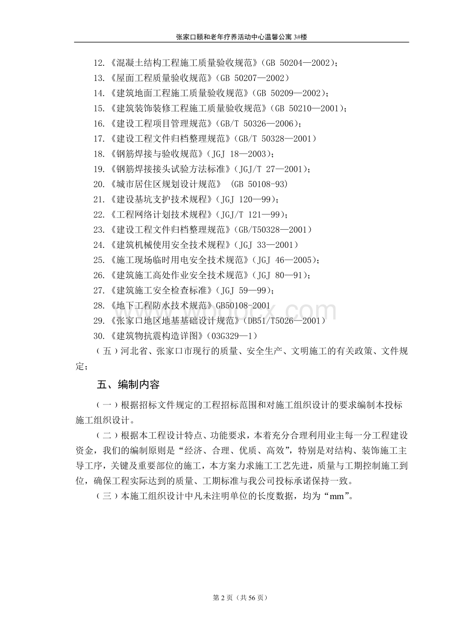 老年疗养活动中心筏板基础施工组织.doc_第2页