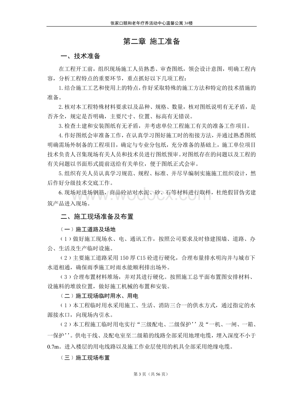 老年疗养活动中心筏板基础施工组织.doc_第3页