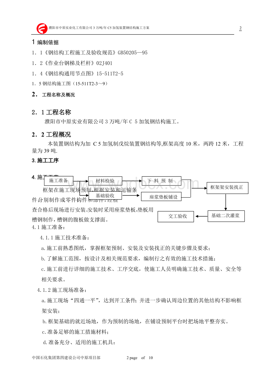 濮阳市中原实业化工有限公司年产3万吨C5加氢装置钢结构施工方案.doc_第2页