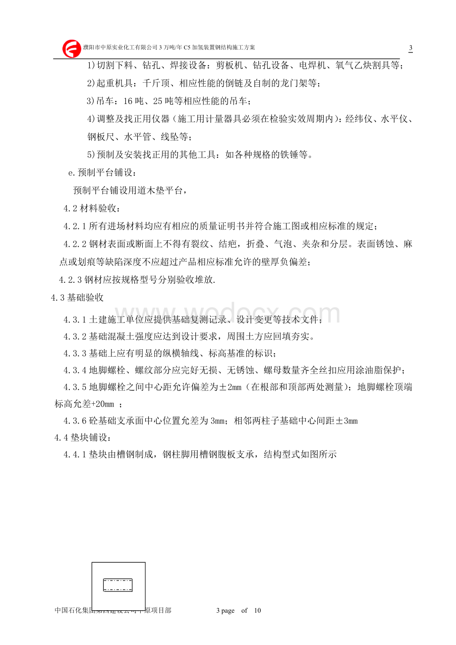 濮阳市中原实业化工有限公司年产3万吨C5加氢装置钢结构施工方案.doc_第3页