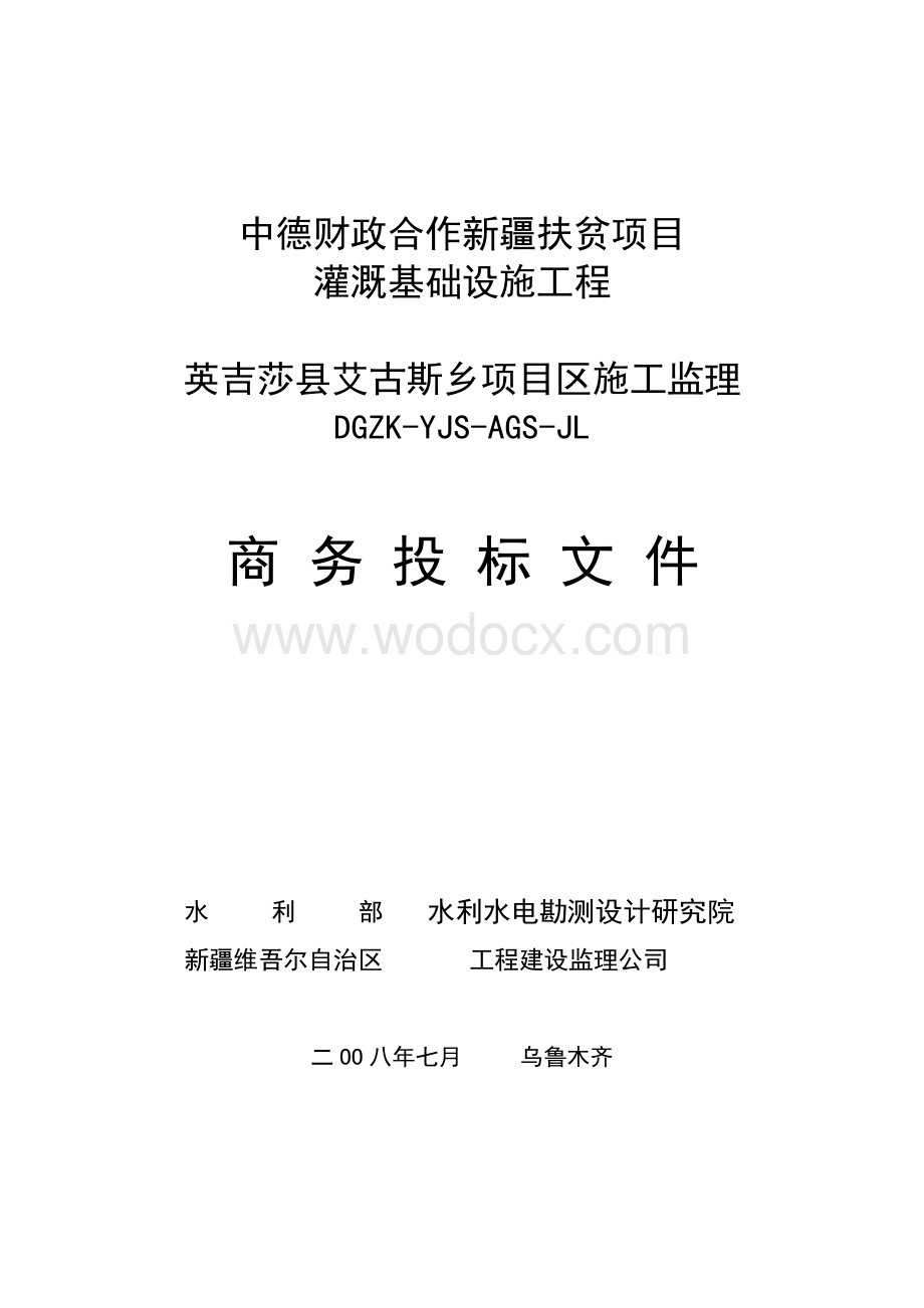 灌溉基础设施工程项目区施工监理商务投标文件word格式可修改.doc_第1页