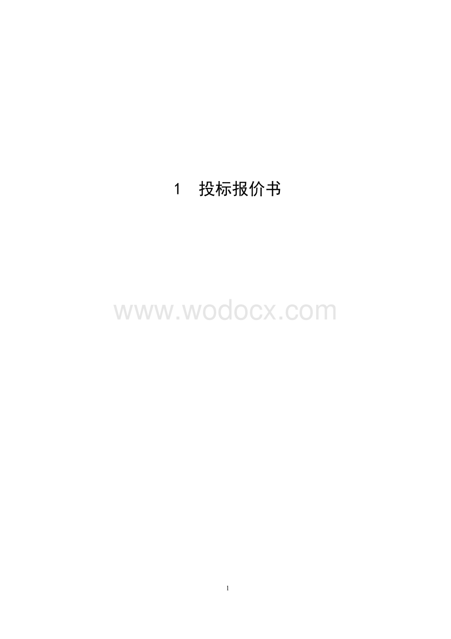 灌溉基础设施工程项目区施工监理商务投标文件word格式可修改.doc_第3页