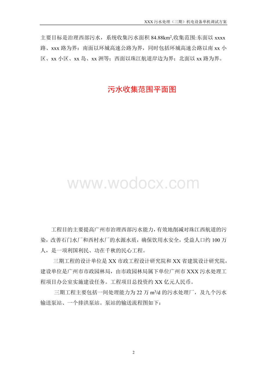 XXX污水处理（三期）机电设备单机调试方案施工组织设计方案.doc_第2页