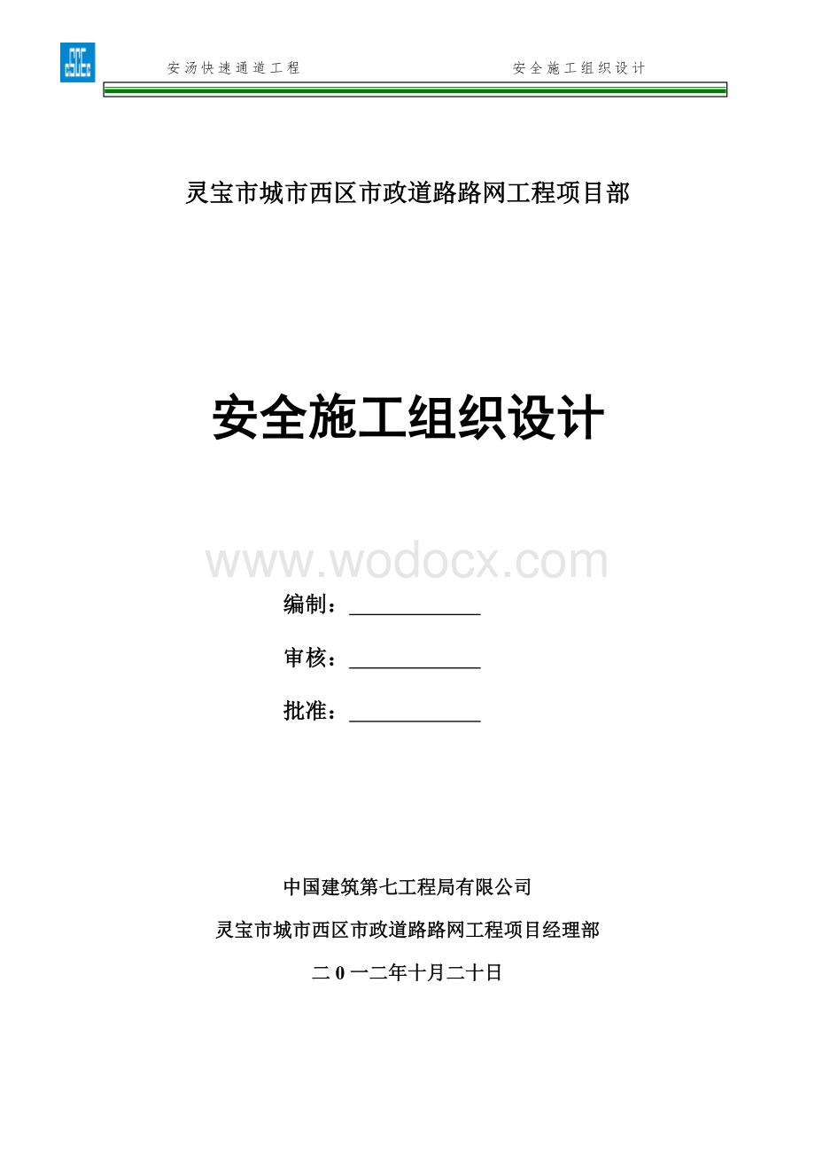 快速通道工程安全施工组织设计.doc_第1页