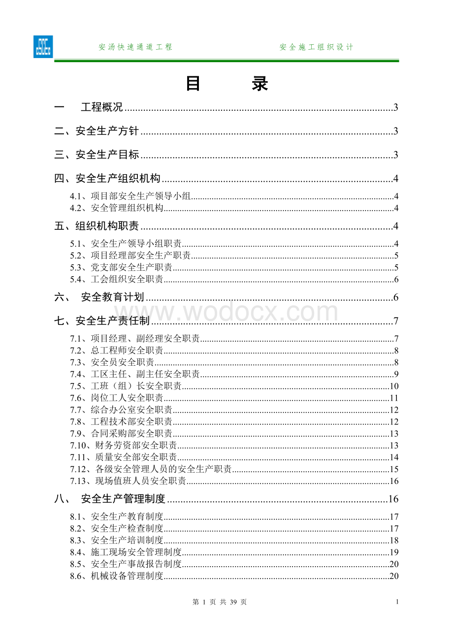 快速通道工程安全施工组织设计.doc_第2页