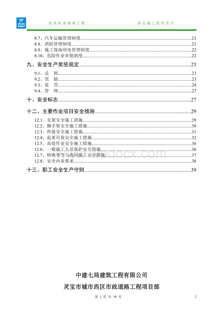 快速通道工程安全施工组织设计.doc_第3页