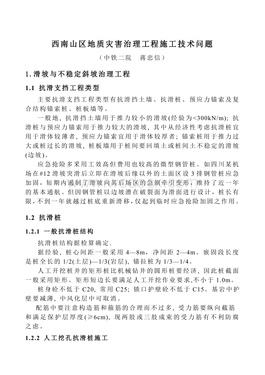 西南山区地质灾害治理工程施工技术问题.doc_第1页