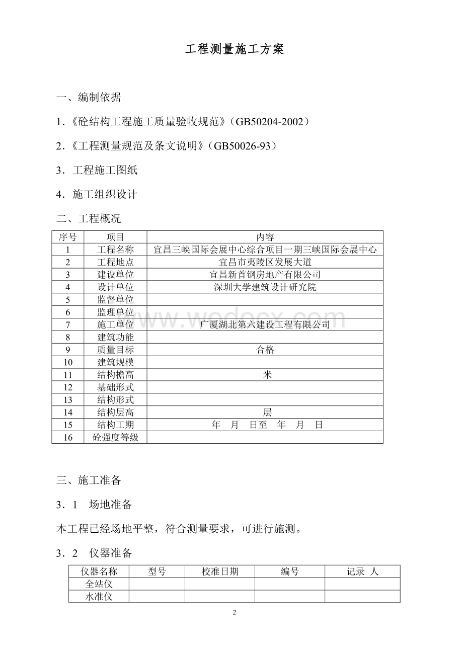 会展中心工程测量施工方案.doc_第2页