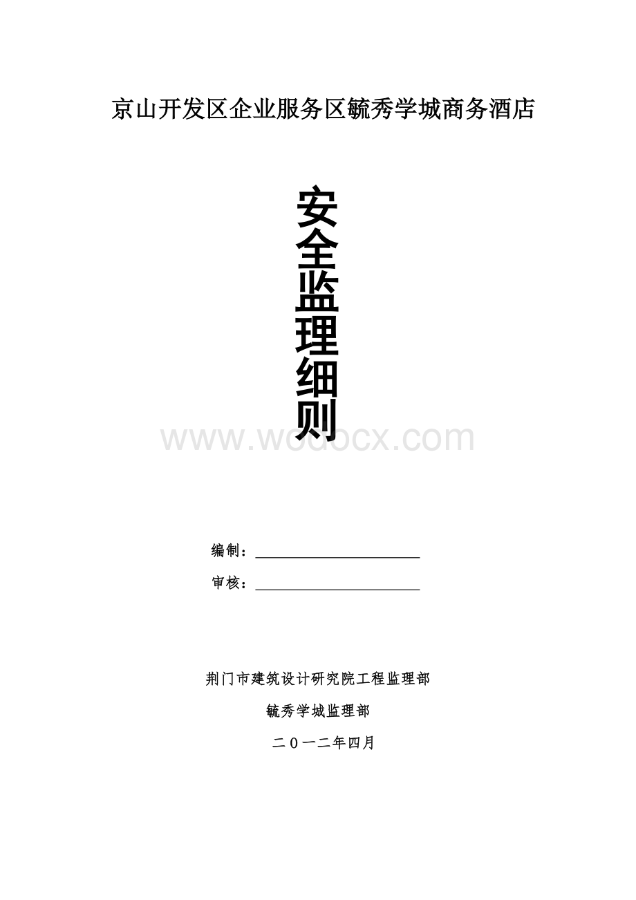 商务酒店安全监理细则.doc_第1页