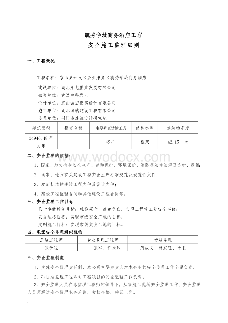 商务酒店安全监理细则.doc_第3页