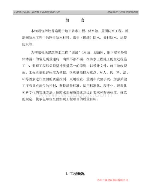 防水工程监理细则.doc