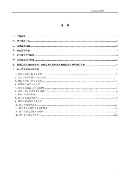 高层建筑安全监理实施细则.doc
