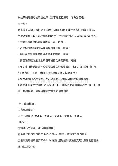 电喷发动机失效策略分析.docx