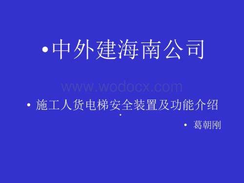 中外建海南公司(施工人货电梯安全装置及功能介绍).ppt