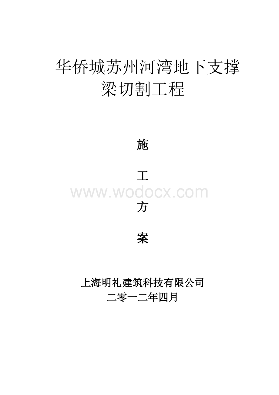 支撑切割施工组织设.doc_第1页