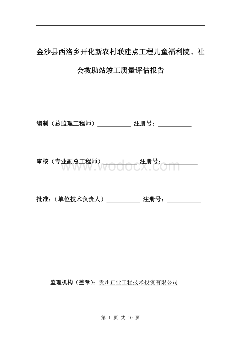 竣工验收监理质量评估报告.doc_第1页