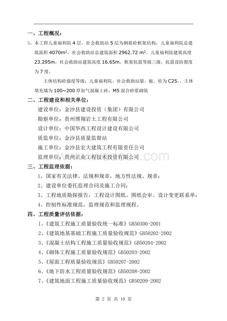 竣工验收监理质量评估报告.doc_第2页