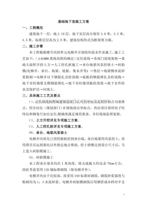 基础地下室施工方案.doc