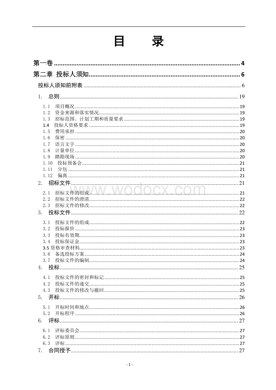 重庆三峡学院百安新校区二期工程学生食堂三、-学生宿舍招标文件正文.pdf_第3页