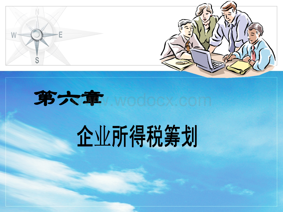 税收筹划(梁)第6章-企业所得税筹划.ppt_第1页