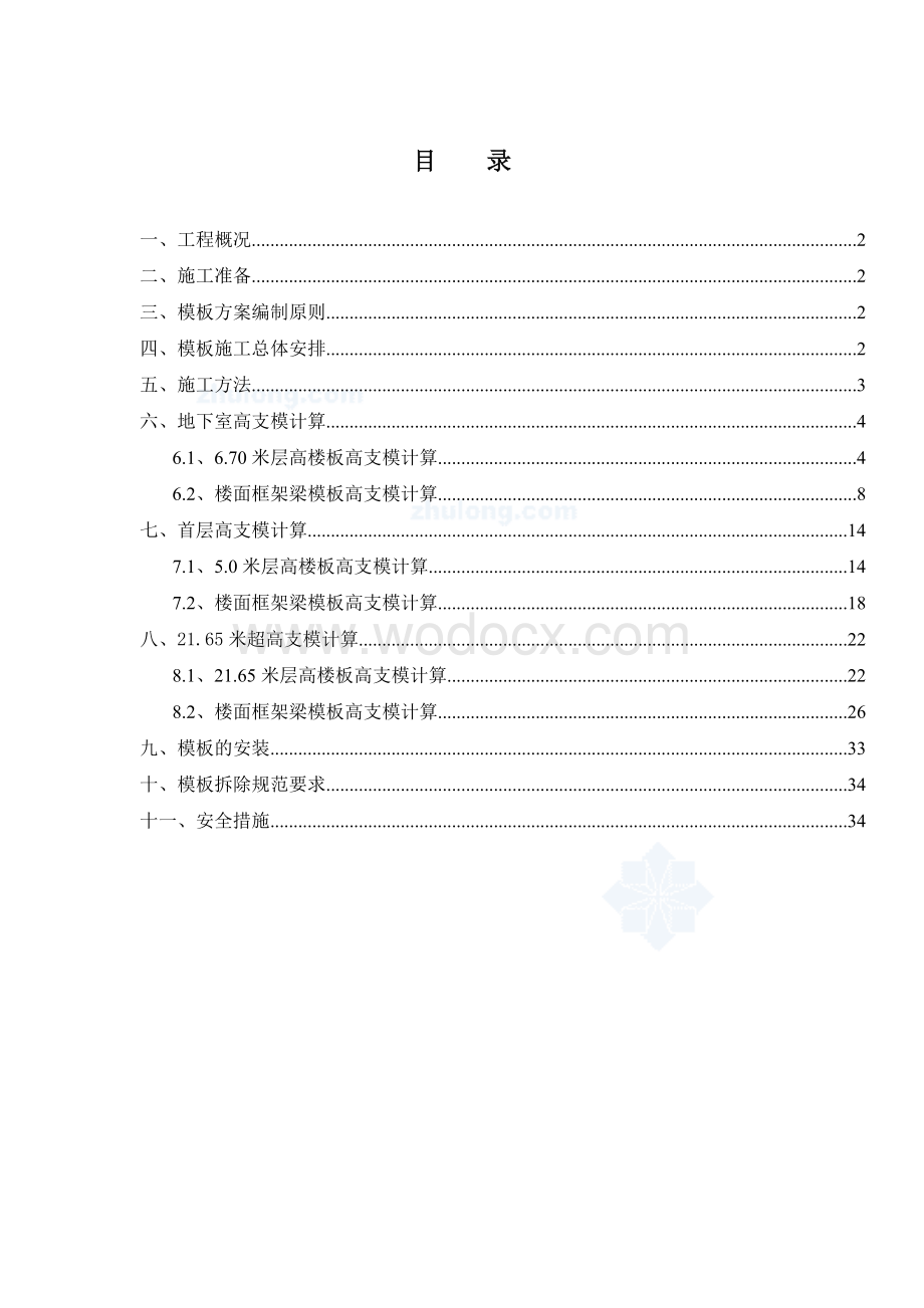 顺兴工业园11#楼高支模施工方案.doc_第2页