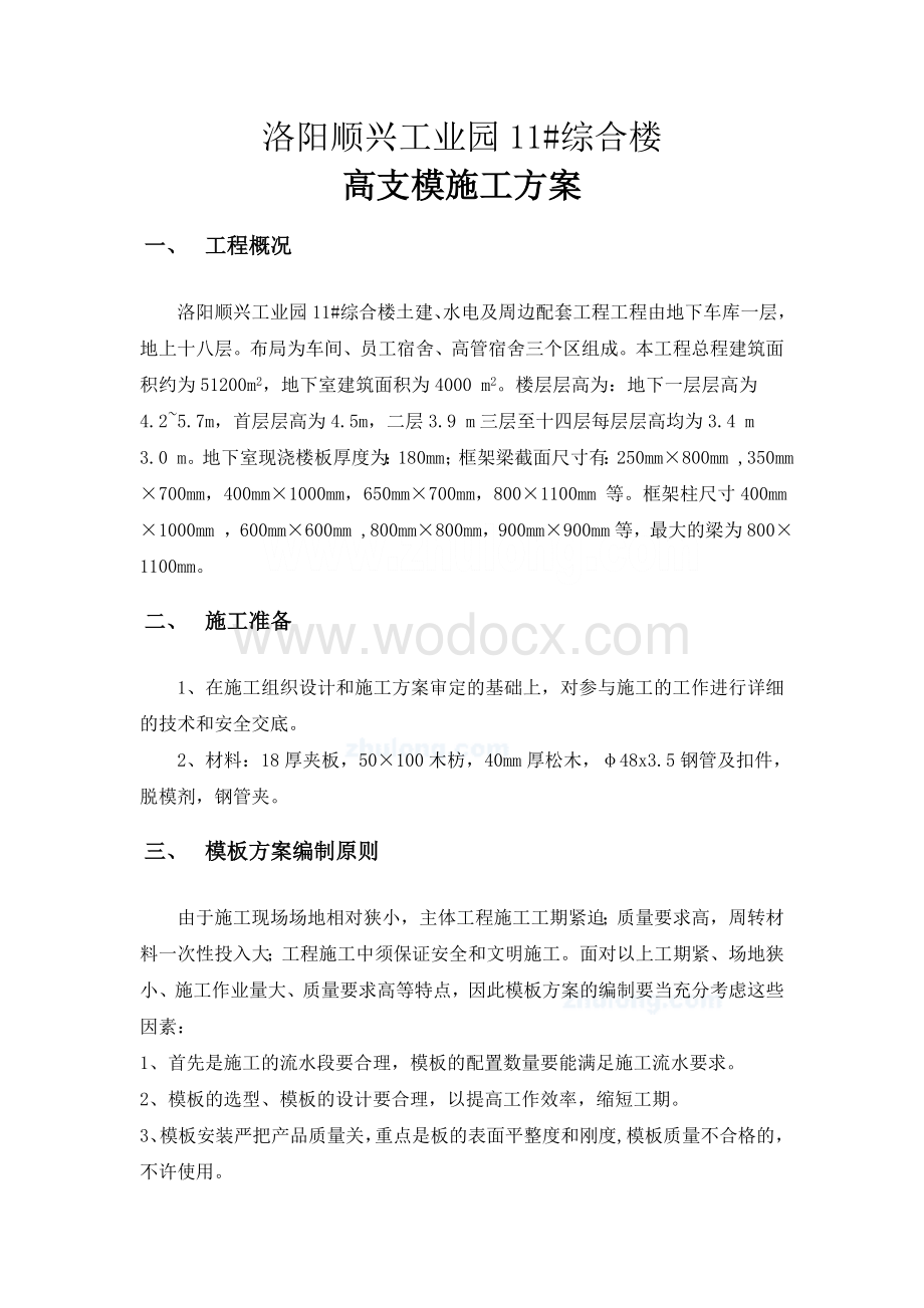 顺兴工业园11#楼高支模施工方案.doc_第3页