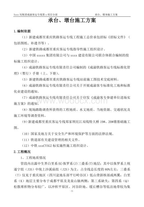 桥梁工程承台、墩身施工方案.doc