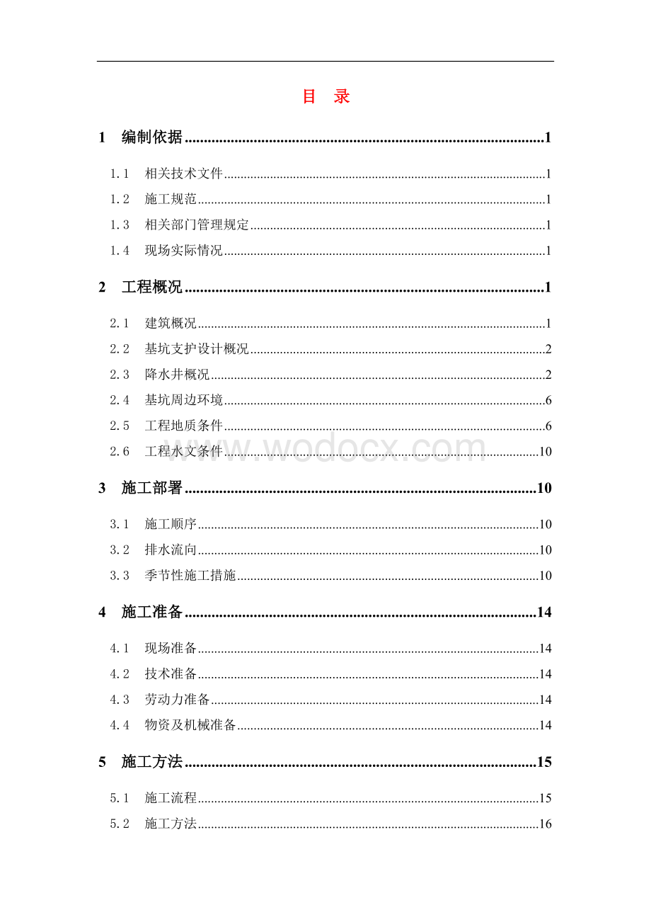 购物中心降水井施工方案.doc_第2页