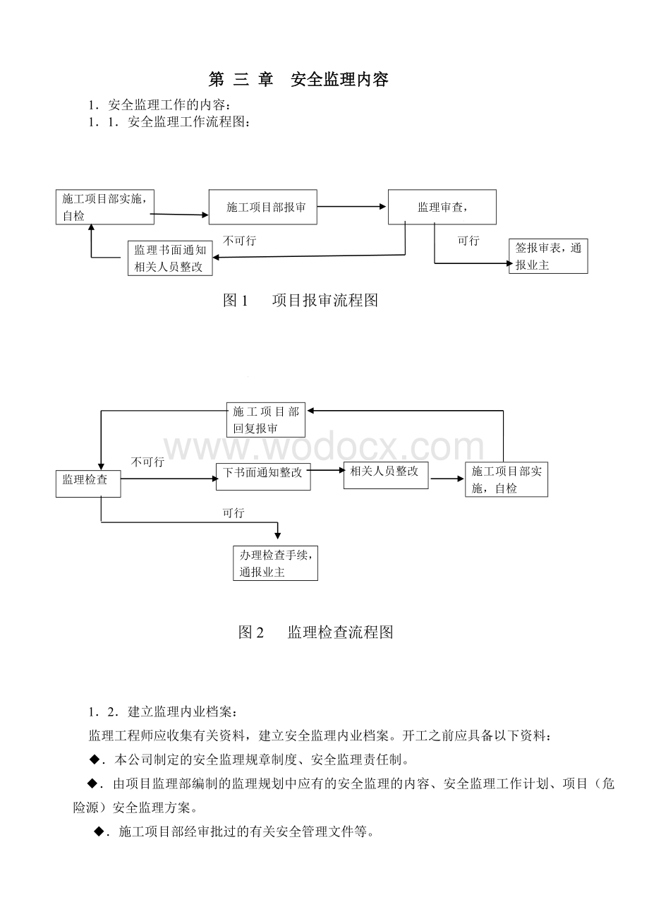 民用建筑安全监理实施细则.doc_第2页