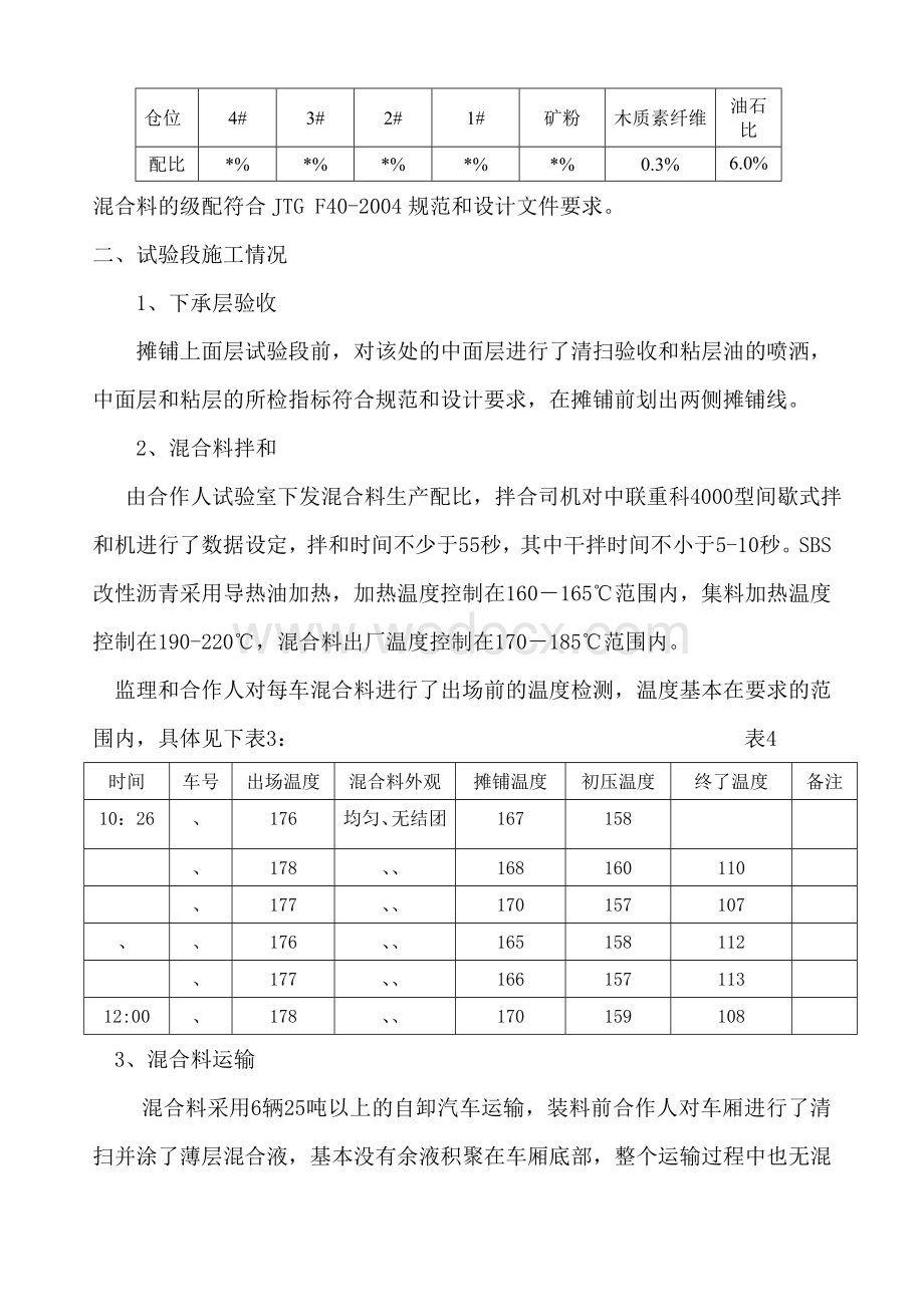 SMA-13改性沥青砼上面层试验段监理总结.doc_第3页