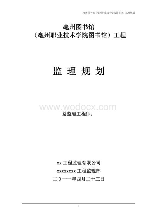 职业技术学院图书馆监理规划.doc