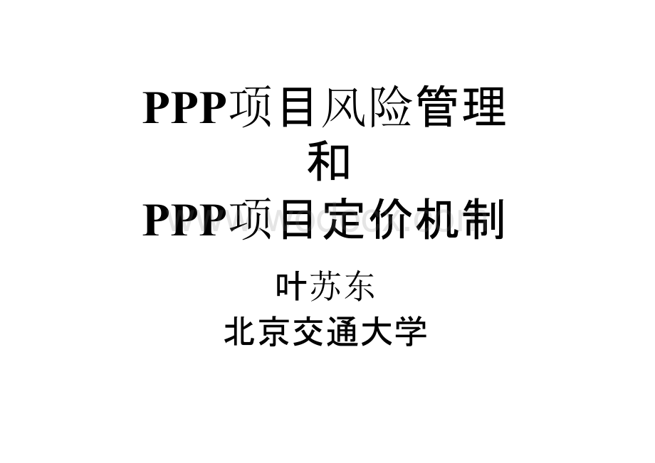 PPP项目风险管理和PPP项目定价机制.pptx_第1页