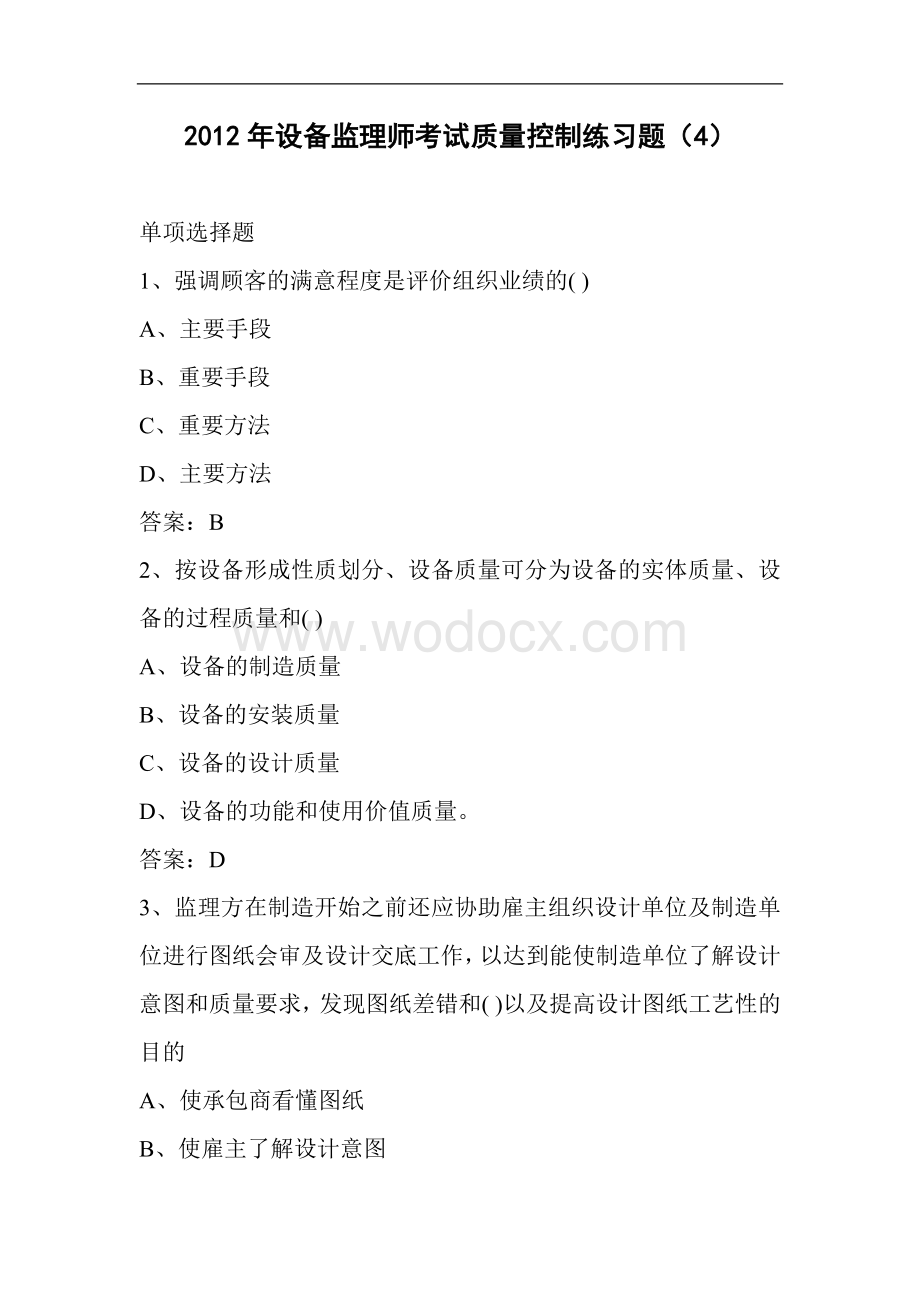 最新设备监理师考试质量控制练习题.doc_第1页