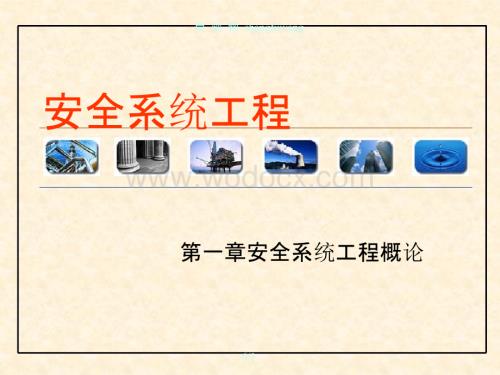 安全系统工程-第2版-教学课件-徐志胜-第一章安全系统工程概论.pptx