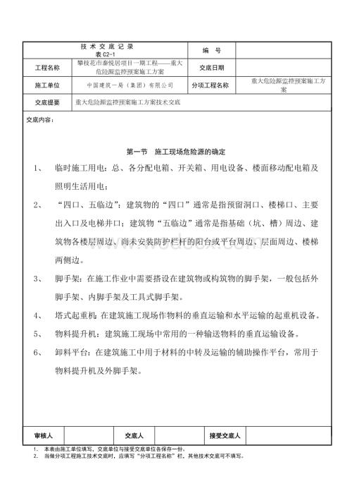 重大危险源监控预案施工方案技术交底.doc