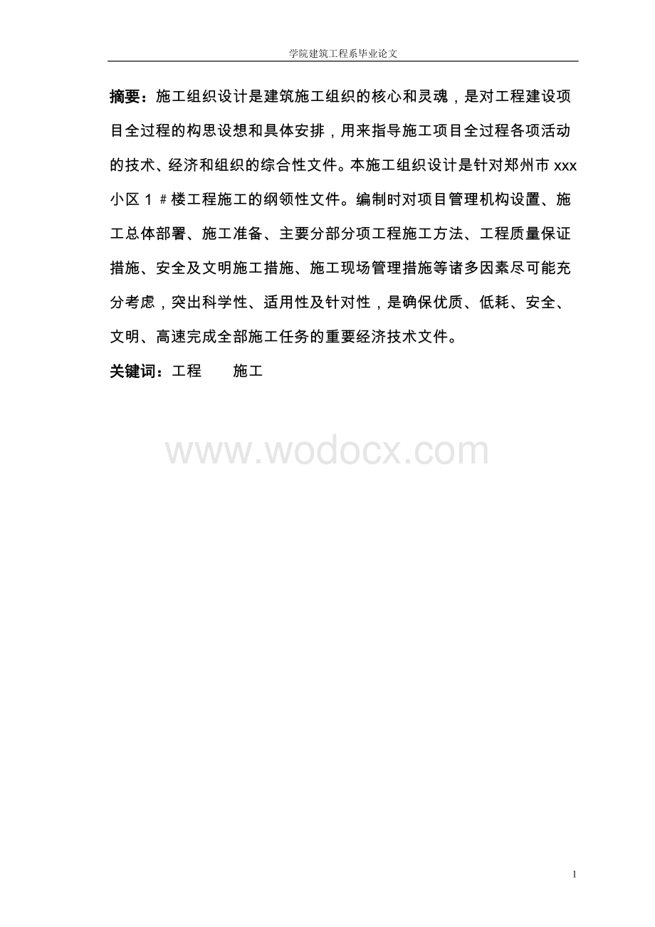 xx小区1#楼施工组织设计建筑技术设计.doc_第2页